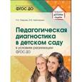 russische bücher: Лаврова Любовь Николаевна - Педагогическая диагностика в детском саду в условиях реализации ФГОС ДО