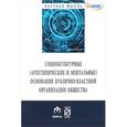 russische bücher: Мамычев А.Ю., Любашиц В.Я., Мордовцев А.Ю., Овчинн - Социокльтурные (архетипические и ментальные) основания публично-властной организации общества. Монография