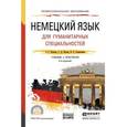 russische bücher: Катаева А.Г., Катаев С.Д., Гандельман В.А. - Немецкий язык для гуманитарных специальностей. Учебник и практикум