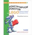 russische bücher: Салахова Алена Антоновна - Конструируем роботов на Lego Mindstorms Education EV3. Волшебная палочка