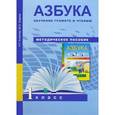 russische bücher: Агаркова Нелли Георгиевна - Азбука. Обучение грамоте и чтению. 1 класс. Методическое пособие. ФГОС