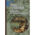 russische bücher: Гершензон Михаил Осипович - Избранное. Исторические записки