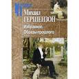 russische bücher: Гершензон Михаил Осипович - Избранное. Образы прошлого