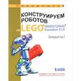 russische bücher: Валуев Алексей Александрович - Конструируем роботов на Lego Mindstorms Education EV3. Который час?