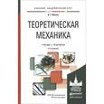russische bücher: Вильке В.Г. - Теоретическая механика. Учебник и практикум
