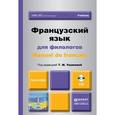 russische bücher: Ушакова Т.М. - отв. ред. - Французский язык для филологов / Manuel de francaise. Учебник (+ CD)