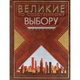 russische bücher:  - Великие по собственному выбору 