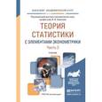 russische bücher: Ковалев В.В. - Отв. ред. - Теория статистики с элементами эконометрики. Учебник. В 2 частях. Часть 2