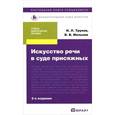 russische bücher: Мельник В.В., Трунов И.Л. - Искусство речи в суде присяжных. Учебно-практическое пособие