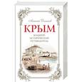 russische bücher: Дельнов А.А.  - Крым. Большой исторический путеводитель