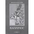 russische bücher:  - Франсиско Гойя. Капричос