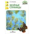 russische bücher: Плешаков Андрей Анатольевич - Зеленые страницы