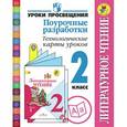 russische bücher: Роговцева Наталья Ивановна - Литературное чтение. 2 класс. Поурочные разработки. Технологические карты уроков