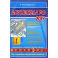 russische bücher: А.И. Копусов-Долинин  - Автошкола РФ 2017