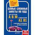 russische bücher:  - Самые сложные билеты ПДД. Для категорий А, В, М и подкатегорий А1, В1 + программа тестирования