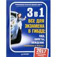 russische bücher:  - 3 в 1. Все для экзамена в ГИБДД. ПДД, Билеты, Вождение. Обновленное издание. C изменениями от 04.04.2017 года