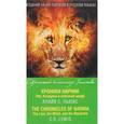 russische bücher: Клайв С. Льюис  - Хроники Нарнии. Лев, Колдунья и платяной шкаф. / The Chronicles of Narnia: The Lion, the Witch, and the Wardrobe