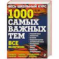 russische bücher: Т. А. Белецкая, Т. М. Виноградова, Г. Г. Дедурин и др.  - Весь школьный курс. 1000 самых важных тем