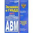 russische bücher: Копусов-Долинин А.  - Экзамен в ГИБДД. Новые экзаменационные билеты ГИБДД с комментариями к правильным ответам