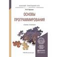 russische bücher: Черпаков И.В. - Основы программирования. Учебник и практикум