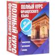 russische bücher:  - Полный курс французского языка для начинающих (комплект из 3 книг)