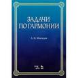 russische bücher: Мясоедов А.Н. - Задачи по гармонии