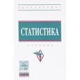 russische bücher: Глинский В.В., Харченко Л.П., Ионин В.Г., Серга Л. - Статистика. Учебник
