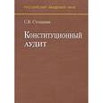 russische bücher: Степашин Сергей Вадимович - Конституционный аудит