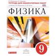 russische bücher: Восканян Альберт Георгиевич - Физика. 9 класс. Тетрадь для лабораторных работ