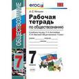 russische bücher: Митькин Александр Сергеевич - Рабочая тетрадь по обществознанию. 7 класс. К учебнику под редакцией Л.Н. Боголюбова "Обществознание. 7 класс". ФГОС