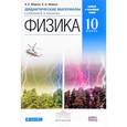 russische bücher: Марон Евгений Абрамович - Физика. 10 класс. Базовый и углублённый уровни. Дидактические материалы к учебникам В. А. Касьянова