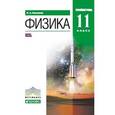 russische bücher: Касьянов Валерий Алексеевич - Физика. 11 класс. Углубленный уровень. Учебник
