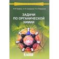 russische bücher: Травень Валерий Федорович - Задачи по органической химии. Учебное пособие