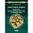 russische bücher: Цирельсон Владимир Григорьевич - Квантовая химия. Молекулы, молекулярные системы и твердые тела