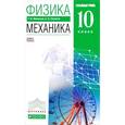 russische bücher: Мякишев Геннадий Яковлевич - Физика. Механика 10кл [Учебник] угл.ур. Вертикаль