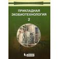 russische bücher: Кузнецов Александр Евгеньевич - Прикладная экобиотехнология. В 2-х томах. Том 2