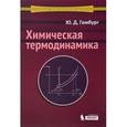russische bücher: Гамбург Юлий Давидович - Химическая термодинамика. Учебное пособие