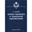 russische bücher: Калекин Алексей Архипович - Основы гидравлики и технической гидромеханики