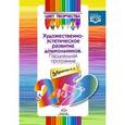 russische bücher: Дубровская Наталия Вадимовна - Парциальная программа художественно-эстетического развития дошкольников. От 2 до 7 лет