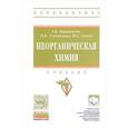 russische bücher: Мартынова Т.В., Супоницкая И.И., Агеева Ю.С. - Неорганическая химия