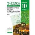russische bücher: Мякишев Геннадий Яковлевич - Физика. Молекулярная физика. Термодинамика. 10 класс. Углубленный уровень. Учебник. Вертикаль. ФГОС