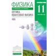 russische bücher: Мякишев Геннадий Яковлевич - Физика. Оптика. Квантовая физика. 11 класс. Учебник (углубленный уровень)