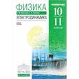 russische bücher: Мякишев Геннадий Яковлевич - Физика. Электродинамика. 10-11 класс. Углубленный уровень. Учебник