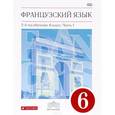 russische bücher: Шацких Вера Николаевна - Французский язык как второй иностранный. 6 класс. Учебник в 2-х частях. Часть 1