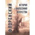 russische bücher: Священник Павел Флоренский - История и философия искусства