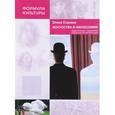 russische bücher: Строева Олеся Витальевна - Искусство и философия. Удивительные параллели, необычные интерпретации
