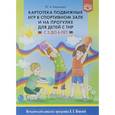 russische bücher: Кириллова Юлия Анатольевна - Картотека подвижных игр в спортивном зале и на прогулке для детей с ТНР с 5 до 6 лет