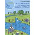 Необыкновенное путешествие синьора Капельки