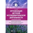 russische bücher: Иванова А. И. - Организация детской исследовательской деятельности. Методическое пособие