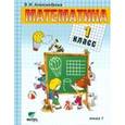 russische bücher: Александрова Эльвира Ивановна - Математика. 1 класс. Учебник. В 2-х книгах. Книга 1